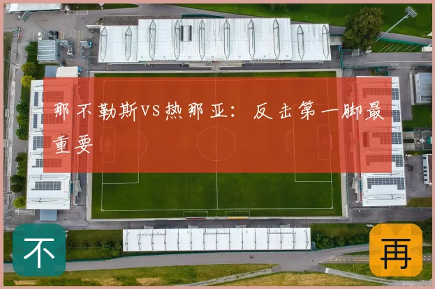那不勒斯vs热那亚:反击第一脚最重要
