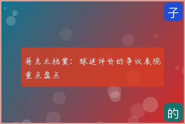 蒋光太档案:球迷评价的争议表现重点盘点