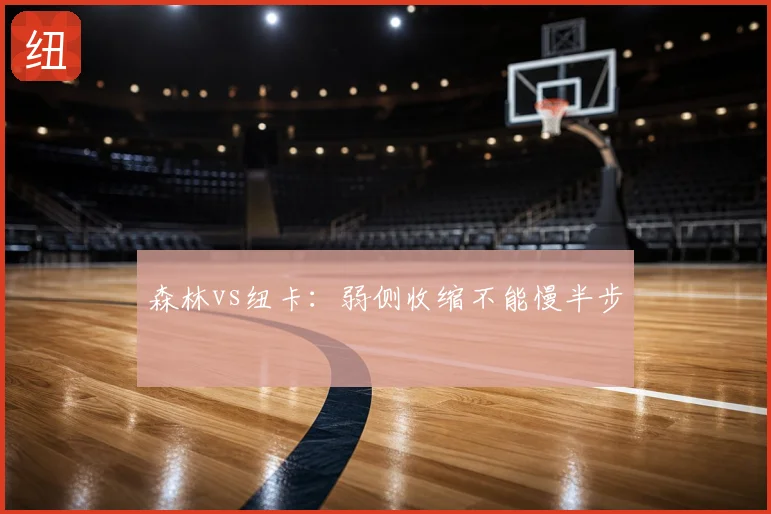 森林vs纽卡:弱侧收缩不能慢半步