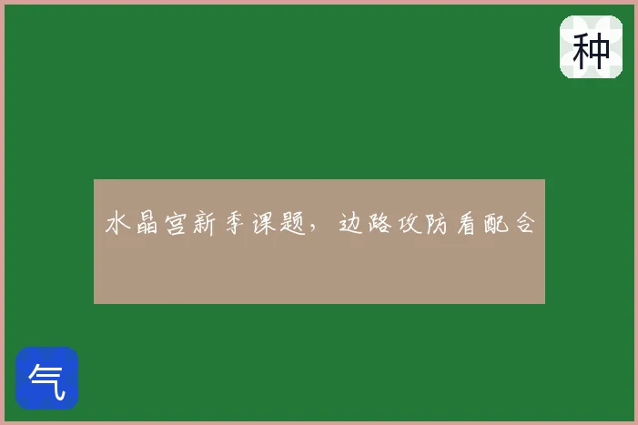 水晶宫新季课题,边路攻防看配合