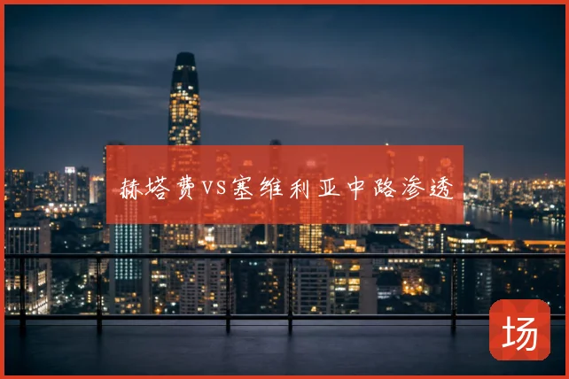 赫塔费vs塞维利亚中路渗透