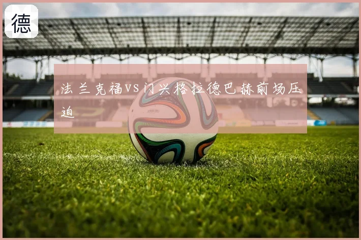 法兰克福vs门兴格拉德巴赫前场压迫