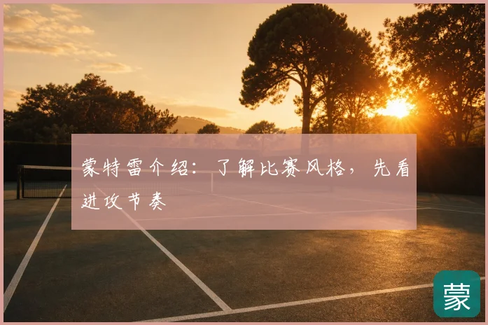 蒙特雷介绍:了解比赛风格,先看进攻节奏