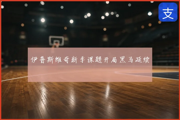 伊普斯维奇新季课题开局黑马延续