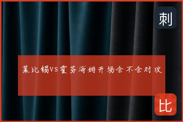 莱比锡vs霍芬海姆开场会不会对攻
