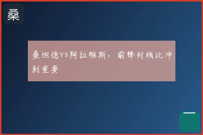 桑坦德vs阿拉维斯，前锋封线比冲刺重要