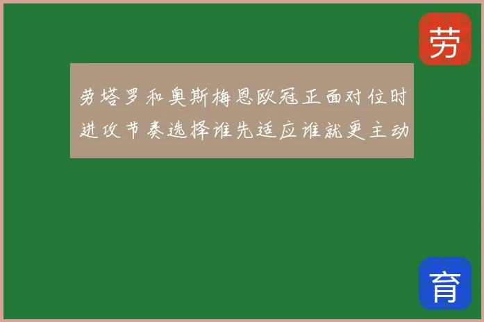 劳塔罗和奥斯梅恩欧冠正面对位时进攻节奏选择谁先适应谁就更主动