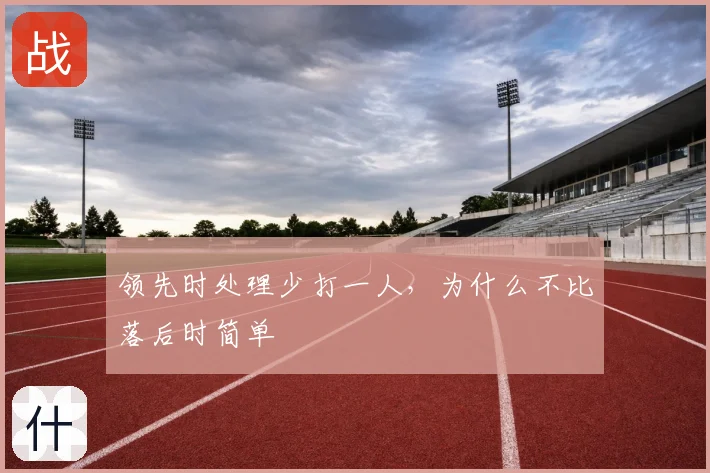 领先时处理少打一人,为什么不比落后时简单