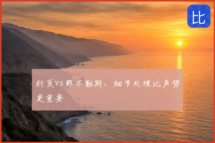科莫vs那不勒斯，细节处理比声势更重要
