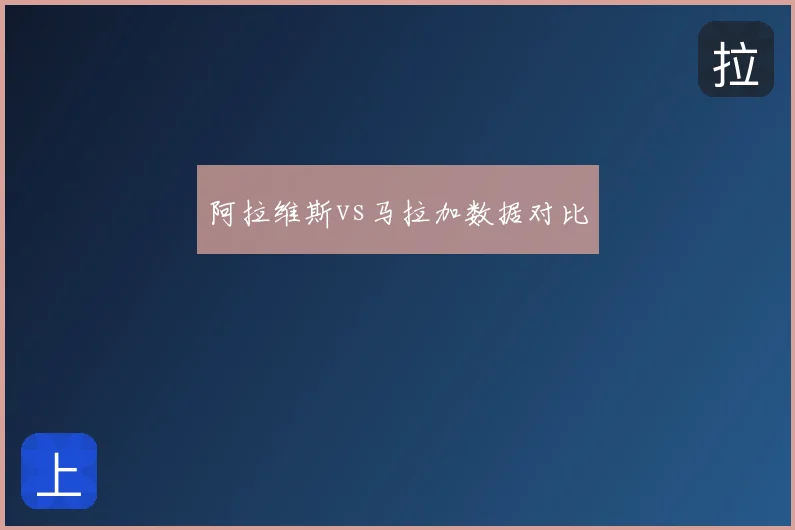 阿拉维斯vs马拉加数据对比