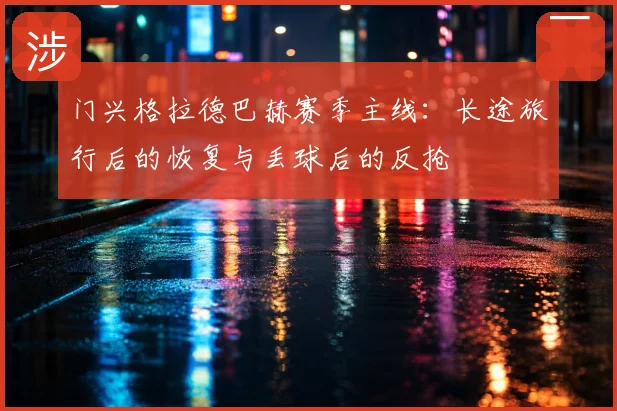 门兴格拉德巴赫赛季主线:长途旅行后的恢复与丢球后的反抢